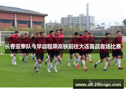 长春亚泰队今早启程乘高铁前往大连备战客场比赛