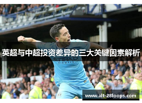 英超与中超投资差异的三大关键因素解析