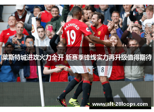 莱斯特城进攻火力全开 新赛季锋线实力再升级值得期待