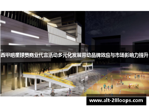 西甲明星球员商业代言活动多元化发展带动品牌效应与市场影响力提升