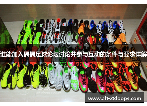 谁能加入偶偶足球论坛讨论并参与互动的条件与要求详解