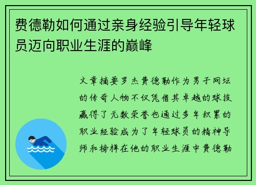 费德勒如何通过亲身经验引导年轻球员迈向职业生涯的巅峰 费德勒如何通过亲身经验引导年轻球员迈向职业生涯的巅峰