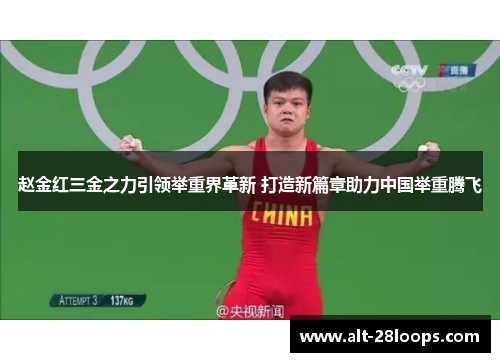 赵金红三金之力引领举重界革新 打造新篇章助力中国举重腾飞 赵金红三金之力引领举重界革新 打造新篇章助力中国举重腾飞