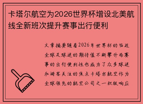 卡塔尔航空为2026世界杯增设北美航线全新班次提升赛事出行便利 卡塔尔航空为2026世界杯增设北美航线全新班次提升赛事出行便利