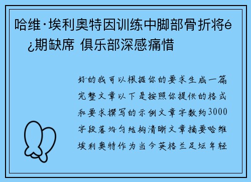 哈维·埃利奥特因训练中脚部骨折将长期缺席 俱乐部深感痛惜