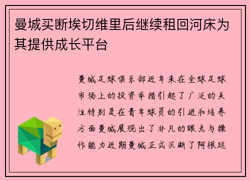曼城买断埃切维里后继续租回河床为其提供成长平台 曼城买断埃切维里后继续租回河床为其提供成长平台