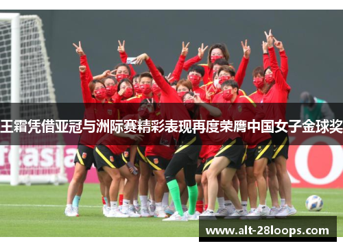 王霜凭借亚冠与洲际赛精彩表现再度荣膺中国女子金球奖