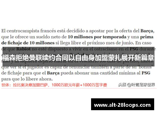 福森拒绝曼联续约合同以自由身加盟蒙扎展开新篇章