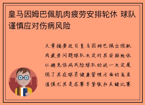 皇马因姆巴佩肌肉疲劳安排轮休 球队谨慎应对伤病风险