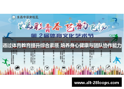 通过体育教育提升综合素质 培养身心健康与团队协作能力