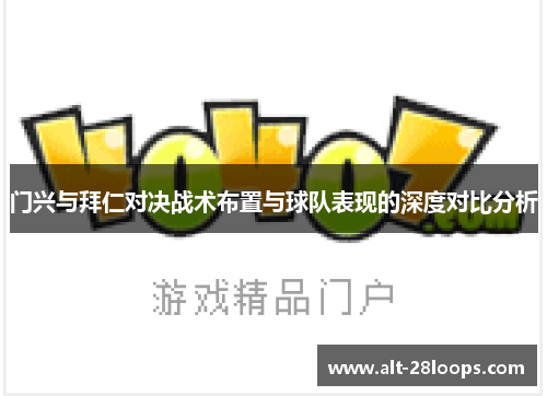 门兴与拜仁对决战术布置与球队表现的深度对比分析