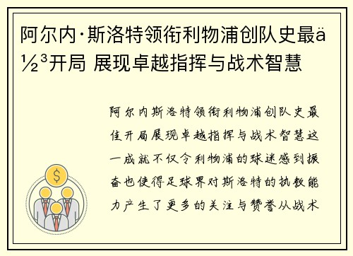 阿尔内·斯洛特领衔利物浦创队史最佳开局 展现卓越指挥与战术智慧