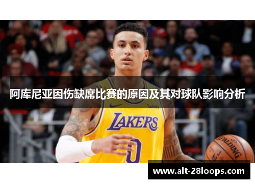阿库尼亚因伤缺席比赛的原因及其对球队影响分析