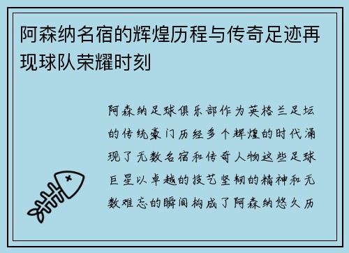 阿森纳名宿的辉煌历程与传奇足迹再现球队荣耀时刻