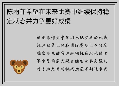陈雨菲希望在未来比赛中继续保持稳定状态并力争更好成绩
