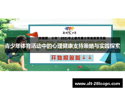 青少年体育活动中的心理健康支持策略与实践探索 青少年体育活动中的心理健康支持策略与实践探索