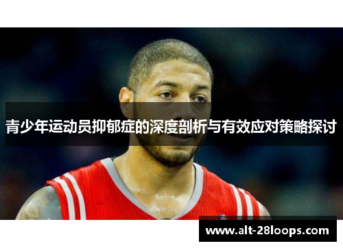 青少年运动员抑郁症的深度剖析与有效应对策略探讨
