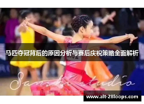 马匹夺冠背后的原因分析与赛后庆祝策略全面解析
