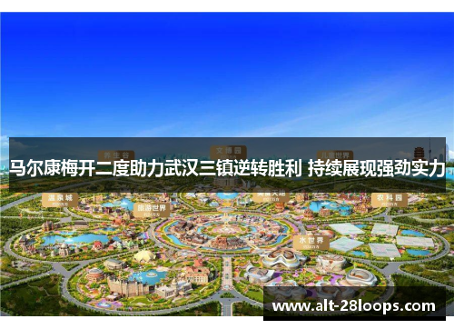 马尔康梅开二度助力武汉三镇逆转胜利 持续展现强劲实力