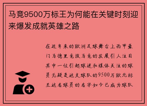 马竞9500万标王为何能在关键时刻迎来爆发成就英雄之路