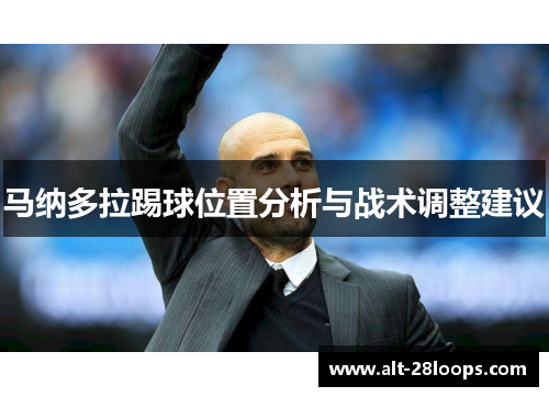 马纳多拉踢球位置分析与战术调整建议