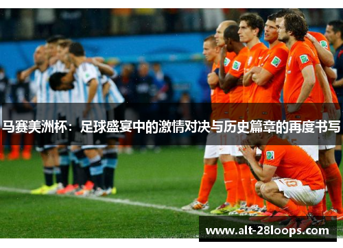马赛美洲杯:足球盛宴中的激情对决与历史篇章的再度书写 马赛美洲杯:足球盛宴中的激情对决与历史篇章的再度书写