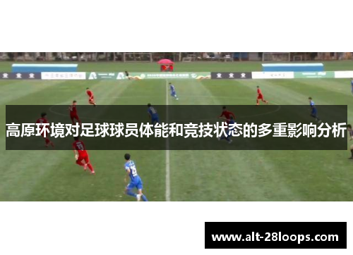 高原环境对足球球员体能和竞技状态的多重影响分析