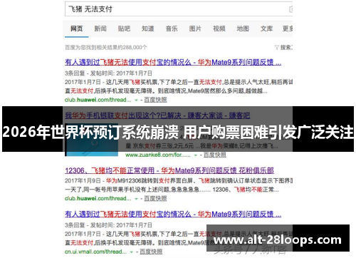 2026年世界杯预订系统崩溃 用户购票困难引发广泛关注
