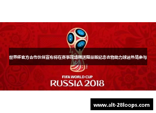 世界杯官方合作伙伴宣布将在赛事现场赠送限量版纪念衣物助力球迷热情参与