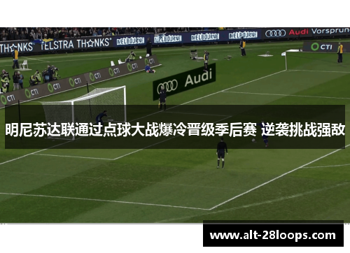 明尼苏达联通过点球大战爆冷晋级季后赛 逆袭挑战强敌