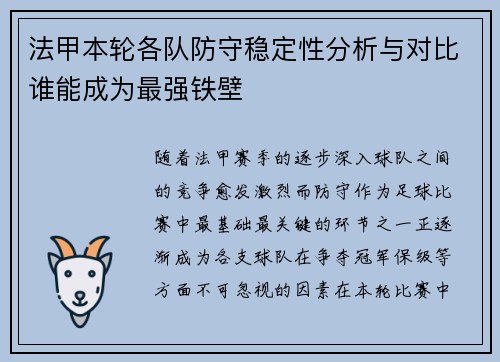 法甲本轮各队防守稳定性分析与对比谁能成为最强铁壁
