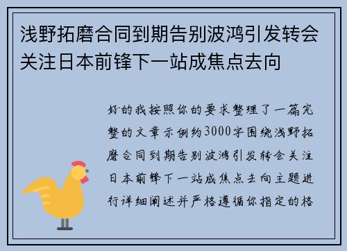 浅野拓磨合同到期告别波鸿引发转会关注日本前锋下一站成焦点去向 浅野拓磨合同到期告别波鸿引发转会关注日本前锋下一站成焦点去向