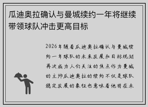 瓜迪奥拉确认与曼城续约一年将继续带领球队冲击更高目标 瓜迪奥拉确认与曼城续约一年将继续带领球队冲击更高目标