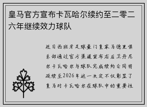 皇马官方宣布卡瓦哈尔续约至二零二六年继续效力球队