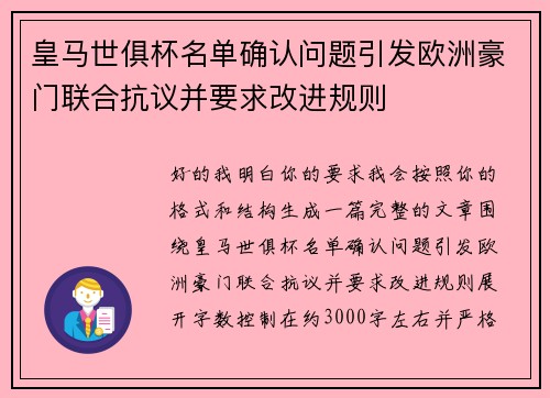 皇马世俱杯名单确认问题引发欧洲豪门联合抗议并要求改进规则 皇马世俱杯名单确认问题引发欧洲豪门联合抗议并要求改进规则