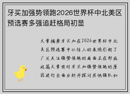 牙买加强势领跑2026世界杯中北美区预选赛多强追赶格局初显