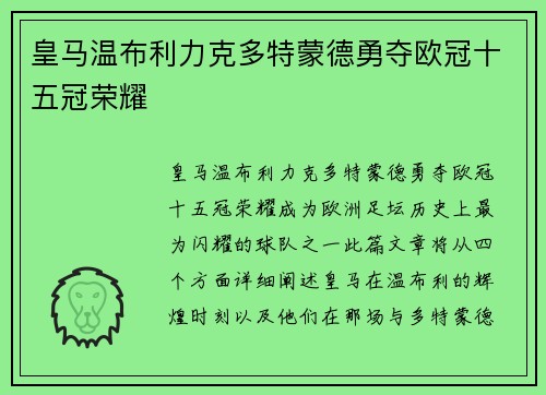 皇马温布利力克多特蒙德勇夺欧冠十五冠荣耀 皇马温布利力克多特蒙德勇夺欧冠十五冠荣耀