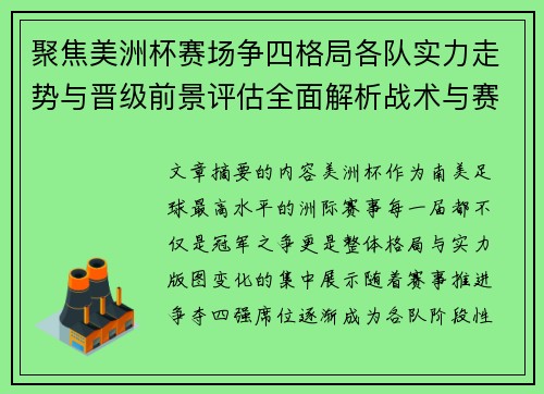 聚焦美洲杯赛场争四格局各队实力走势与晋级前景评估全面解析战术与赛程变量