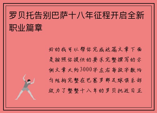 罗贝托告别巴萨十八年征程开启全新职业篇章 罗贝托告别巴萨十八年征程开启全新职业篇章