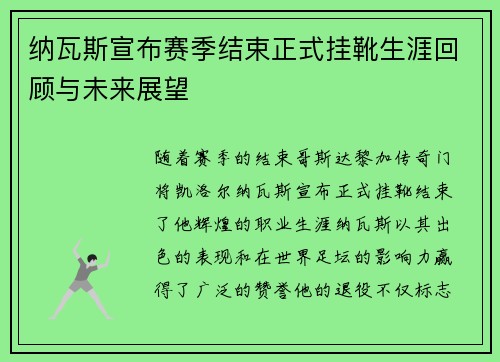 纳瓦斯宣布赛季结束正式挂靴生涯回顾与未来展望