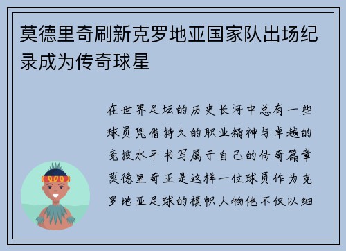 莫德里奇刷新克罗地亚国家队出场纪录成为传奇球星