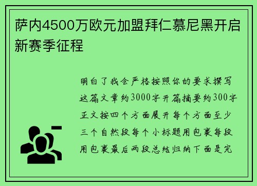 萨内4500万欧元加盟拜仁慕尼黑开启新赛季征程 萨内4500万欧元加盟拜仁慕尼黑开启新赛季征程