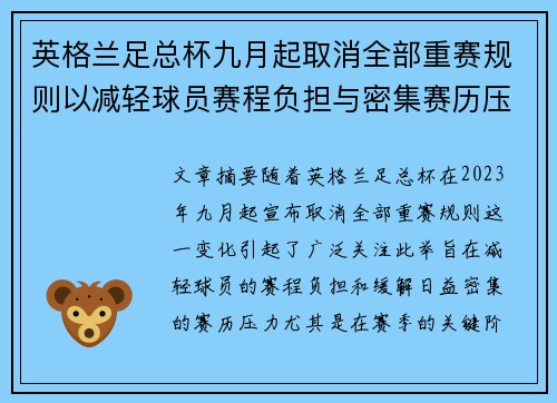 英格兰足总杯九月起取消全部重赛规则以减轻球员赛程负担与密集赛历压力 英格兰足总杯九月起取消全部重赛规则以减轻球员赛程负担与密集赛历压力