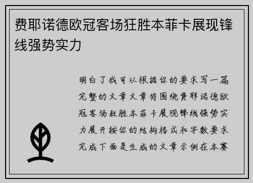 费耶诺德欧冠客场狂胜本菲卡展现锋线强势实力