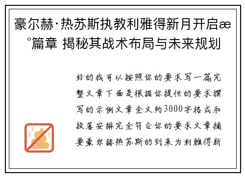 豪尔赫·热苏斯执教利雅得新月开启新篇章 揭秘其战术布局与未来规划