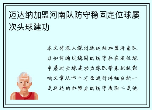 迈达纳加盟河南队防守稳固定位球屡次头球建功 迈达纳加盟河南队防守稳固定位球屡次头球建功