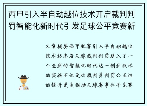 西甲引入半自动越位技术开启裁判判罚智能化新时代引发足球公平竞赛新变革