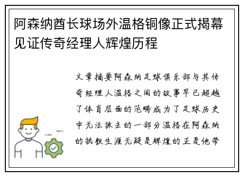 阿森纳酋长球场外温格铜像正式揭幕见证传奇经理人辉煌历程