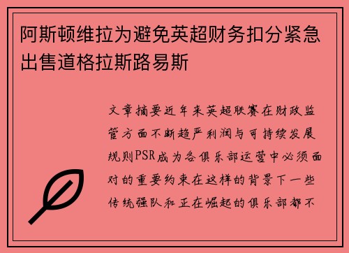 阿斯顿维拉为避免英超财务扣分紧急出售道格拉斯路易斯 阿斯顿维拉为避免英超财务扣分紧急出售道格拉斯路易斯