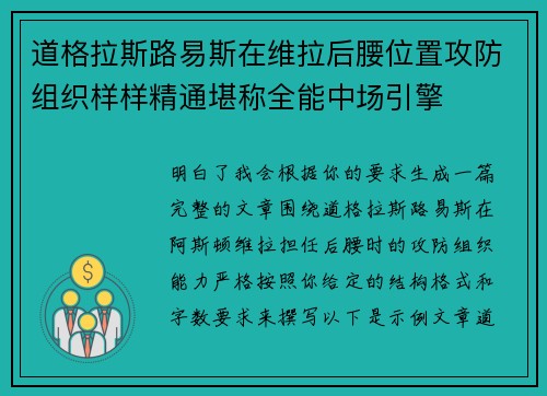 道格拉斯路易斯在维拉后腰位置攻防组织样样精通堪称全能中场引擎